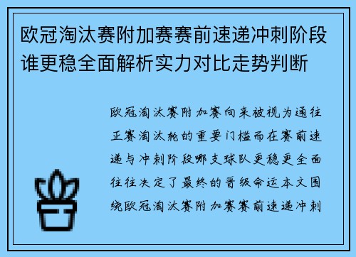 欧冠淘汰赛附加赛赛前速递冲刺阶段谁更稳全面解析实力对比走势判断 欧冠淘汰赛附加赛赛前速递冲刺阶段谁更稳全面解析实力对比走势判断