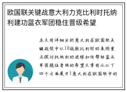 欧国联关键战意大利力克比利时托纳利建功蓝衣军团稳住晋级希望 欧国联关键战意大利力克比利时托纳利建功蓝衣军团稳住晋级希望