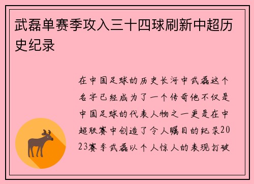 武磊单赛季攻入三十四球刷新中超历史纪录 武磊单赛季攻入三十四球刷新中超历史纪录