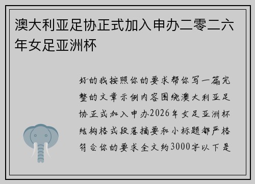 澳大利亚足协正式加入申办二零二六年女足亚洲杯 澳大利亚足协正式加入申办二零二六年女足亚洲杯