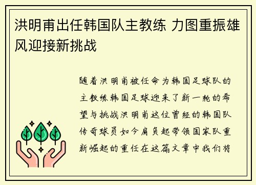 洪明甫出任韩国队主教练 力图重振雄风迎接新挑战 洪明甫出任韩国队主教练 力图重振雄风迎接新挑战