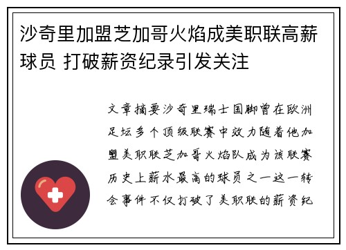 沙奇里加盟芝加哥火焰成美职联高薪球员 打破薪资纪录引发关注 沙奇里加盟芝加哥火焰成美职联高薪球员 打破薪资纪录引发关注