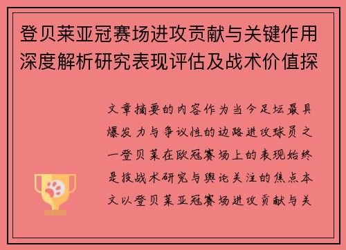 登贝莱亚冠赛场进攻贡献与关键作用深度解析研究表现评估及战术价值探讨