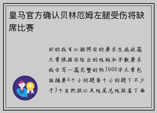 皇马官方确认贝林厄姆左腿受伤将缺席比赛