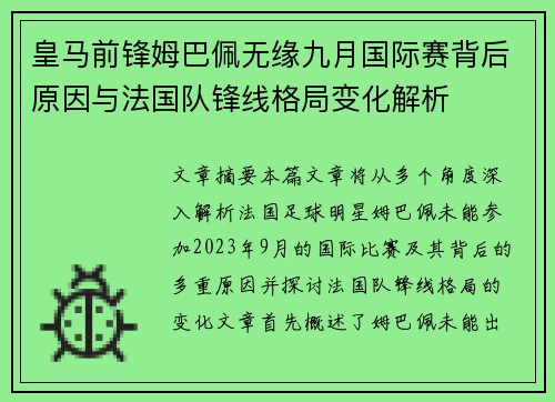 皇马前锋姆巴佩无缘九月国际赛背后原因与法国队锋线格局变化解析 皇马前锋姆巴佩无缘九月国际赛背后原因与法国队锋线格局变化解析