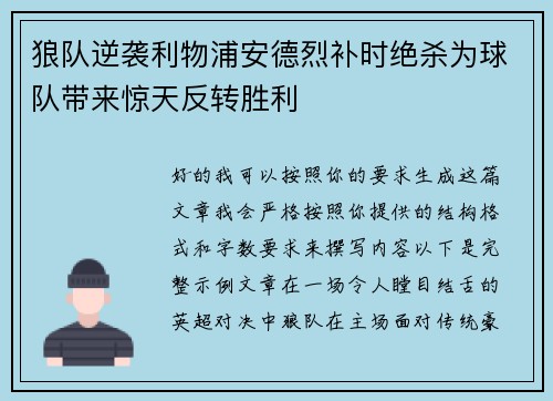 狼队逆袭利物浦安德烈补时绝杀为球队带来惊天反转胜利