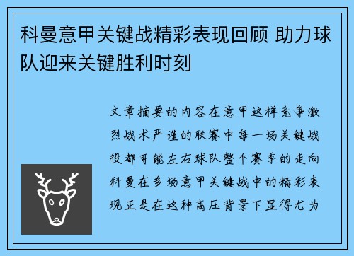 科曼意甲关键战精彩表现回顾 助力球队迎来关键胜利时刻 科曼意甲关键战精彩表现回顾 助力球队迎来关键胜利时刻