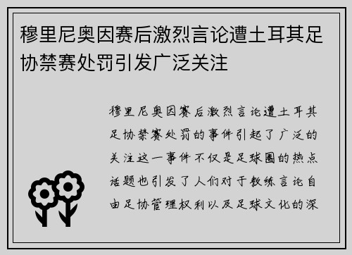 穆里尼奥因赛后激烈言论遭土耳其足协禁赛处罚引发广泛关注