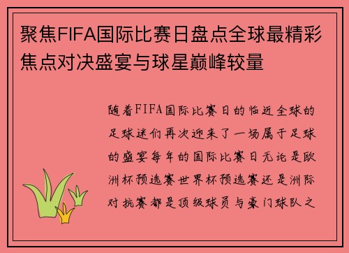 聚焦FIFA国际比赛日盘点全球最精彩焦点对决盛宴与球星巅峰较量