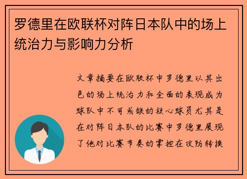 罗德里在欧联杯对阵日本队中的场上统治力与影响力分析 罗德里在欧联杯对阵日本队中的场上统治力与影响力分析