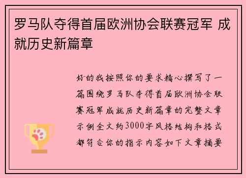 罗马队夺得首届欧洲协会联赛冠军 成就历史新篇章
