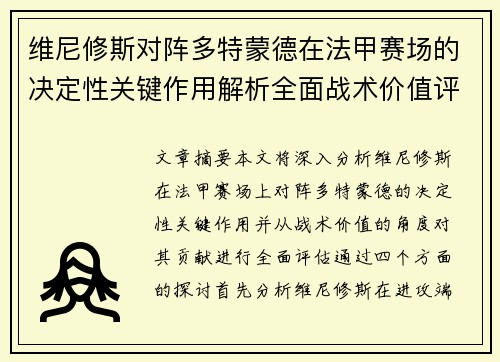 维尼修斯对阵多特蒙德在法甲赛场的决定性关键作用解析全面战术价值评估 维尼修斯对阵多特蒙德在法甲赛场的决定性关键作用解析全面战术价值评估