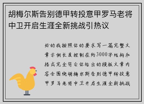 胡梅尔斯告别德甲转投意甲罗马老将中卫开启生涯全新挑战引热议