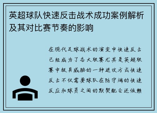 英超球队快速反击战术成功案例解析及其对比赛节奏的影响 英超球队快速反击战术成功案例解析及其对比赛节奏的影响