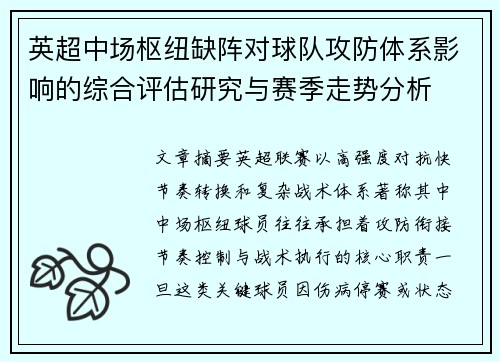 英超中场枢纽缺阵对球队攻防体系影响的综合评估研究与赛季走势分析 英超中场枢纽缺阵对球队攻防体系影响的综合评估研究与赛季走势分析