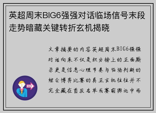 英超周末BIG6强强对话临场信号末段走势暗藏关键转折玄机揭晓 英超周末BIG6强强对话临场信号末段走势暗藏关键转折玄机揭晓