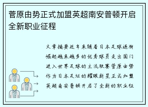 菅原由势正式加盟英超南安普顿开启全新职业征程 菅原由势正式加盟英超南安普顿开启全新职业征程