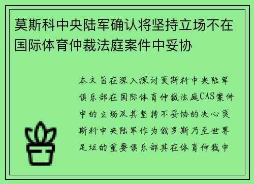 莫斯科中央陆军确认将坚持立场不在国际体育仲裁法庭案件中妥协