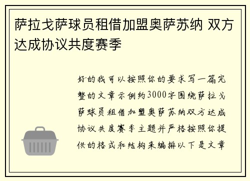 萨拉戈萨球员租借加盟奥萨苏纳 双方达成协议共度赛季 萨拉戈萨球员租借加盟奥萨苏纳 双方达成协议共度赛季