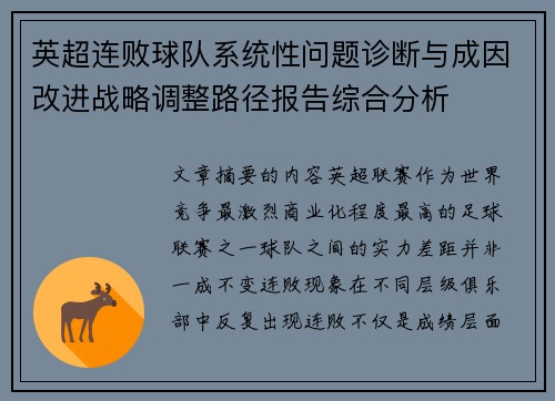 英超连败球队系统性问题诊断与成因改进战略调整路径报告综合分析