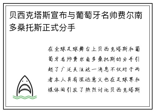 贝西克塔斯宣布与葡萄牙名帅费尔南多桑托斯正式分手
