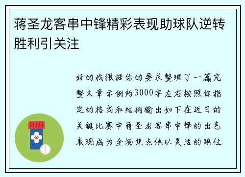 蒋圣龙客串中锋精彩表现助球队逆转胜利引关注