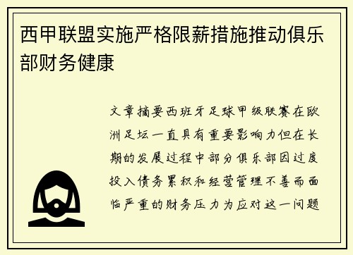 西甲联盟实施严格限薪措施推动俱乐部财务健康 西甲联盟实施严格限薪措施推动俱乐部财务健康