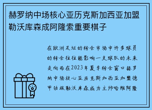赫罗纳中场核心亚历克斯加西亚加盟勒沃库森成阿隆索重要棋子