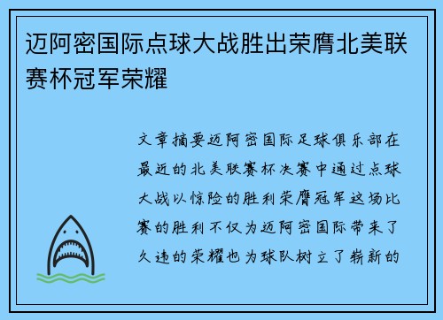 迈阿密国际点球大战胜出荣膺北美联赛杯冠军荣耀