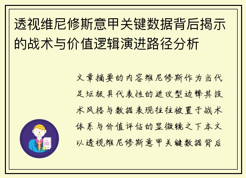 透视维尼修斯意甲关键数据背后揭示的战术与价值逻辑演进路径分析