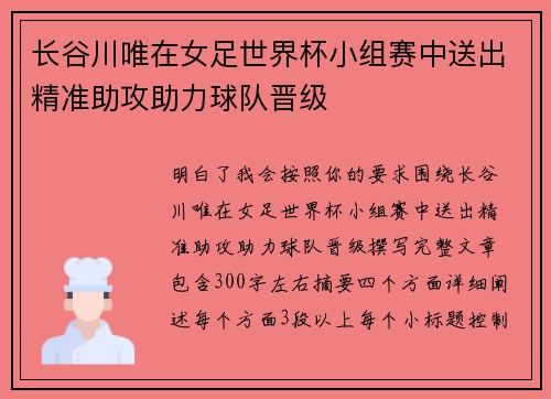 长谷川唯在女足世界杯小组赛中送出精准助攻助力球队晋级