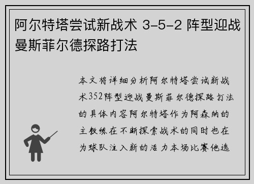 阿尔特塔尝试新战术 3-5-2 阵型迎战曼斯菲尔德探路打法