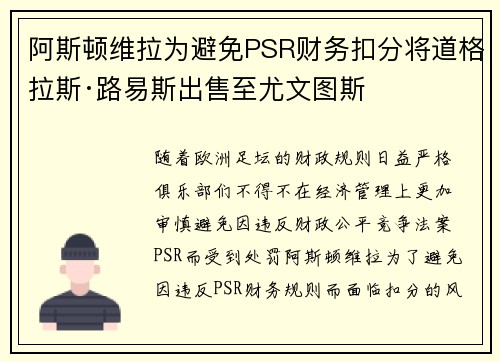 阿斯顿维拉为避免PSR财务扣分将道格拉斯·路易斯出售至尤文图斯