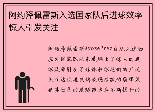 阿约泽佩雷斯入选国家队后进球效率惊人引发关注