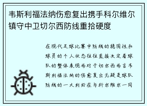 韦斯利福法纳伤愈复出携手科尔维尔镇守中卫切尔西防线重拾硬度