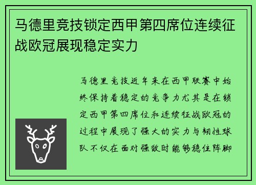 马德里竞技锁定西甲第四席位连续征战欧冠展现稳定实力