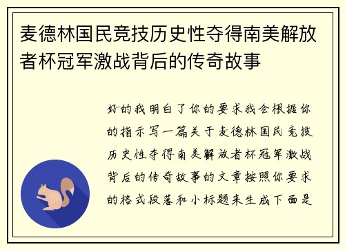 麦德林国民竞技历史性夺得南美解放者杯冠军激战背后的传奇故事
